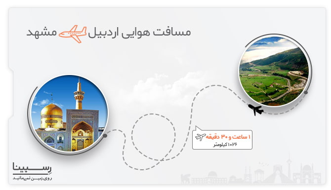 مسیر هوایی اردبیل مشهد بلیط هواپیما اردبیل مشهد